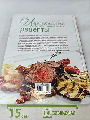 Изысканные и оригинальные рецепты