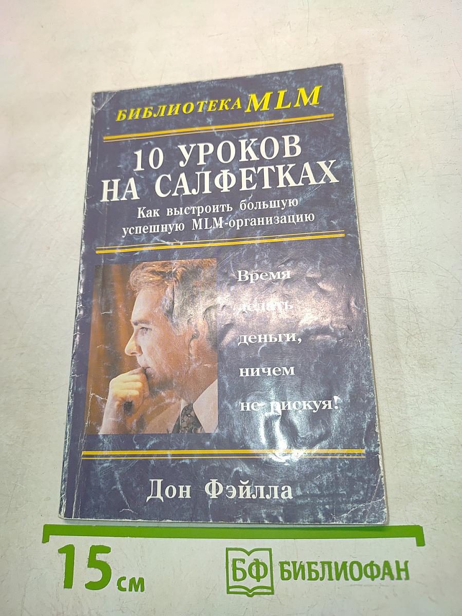 10 уроков на салфетках. Как выстроить большую успешную MLM-организацию