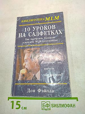 10 уроков на салфетках. Как выстроить большую успешную MLM-организацию