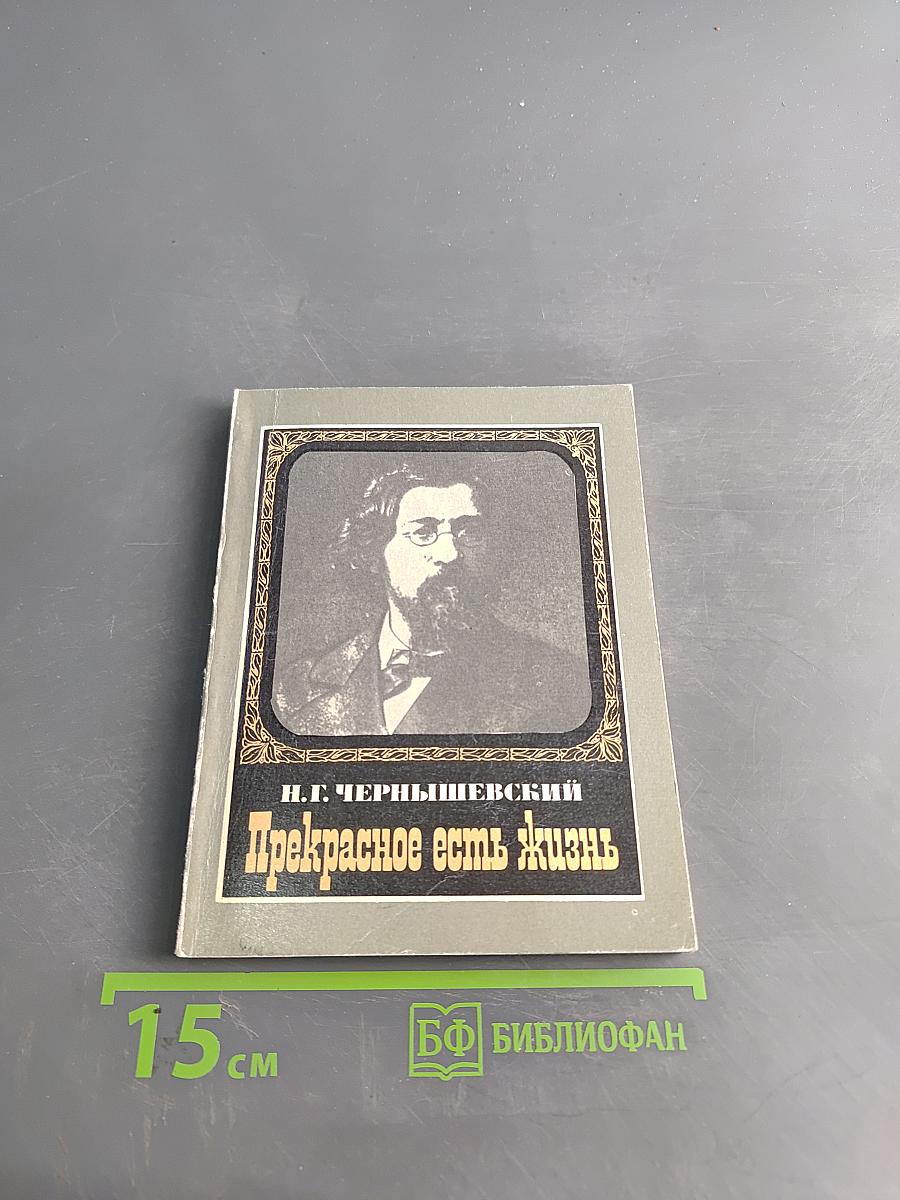 Прекрасное есть жизнь