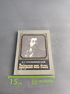 Прекрасное есть жизнь