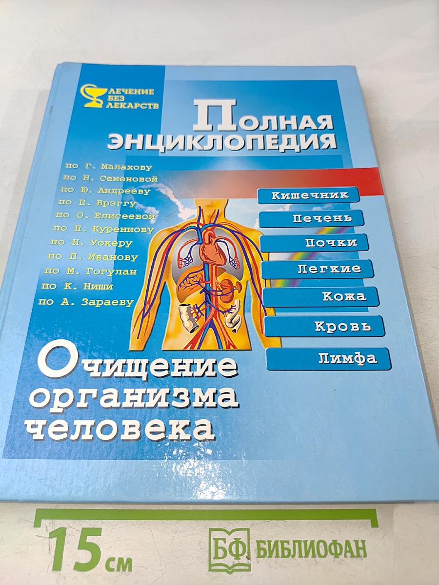 Полная энциклопедия. Очищение организма человека