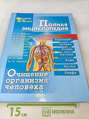 Полная энциклопедия. Очищение организма человека