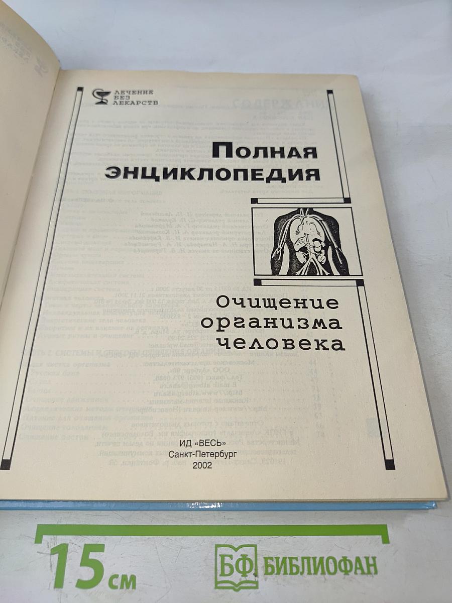 Полная энциклопедия. Очищение организма человека