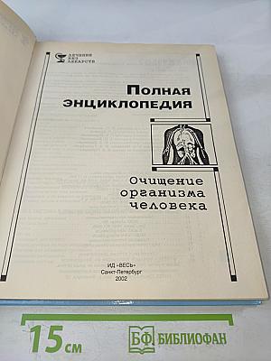 Полная энциклопедия. Очищение организма человека