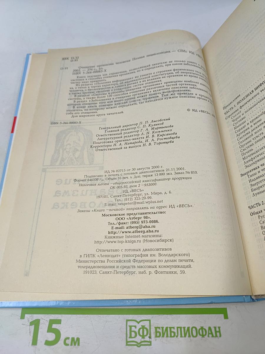 Полная энциклопедия. Очищение организма человека