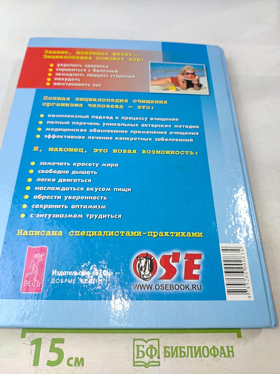 Полная энциклопедия. Очищение организма человека