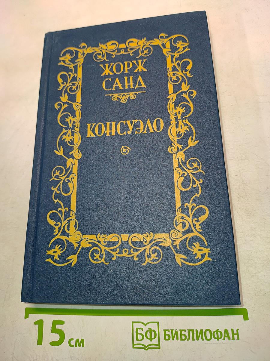 Консуэло. Роман в двух томах. Том I