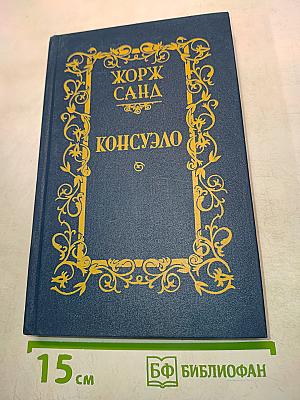 Консуэло. Роман в двух томах. Том I