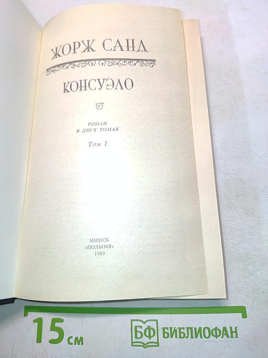 Консуэло. Роман в двух томах. Том I