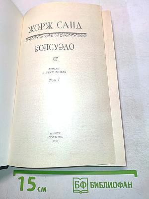 Консуэло. Роман в двух томах. Том I