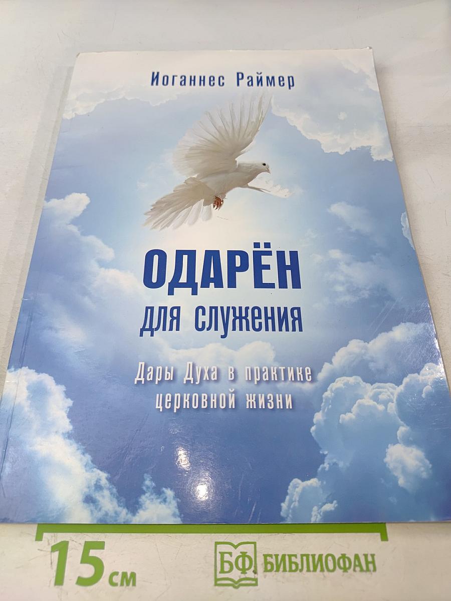 Одарён для служения: Дары Духа в практике церковной жизни