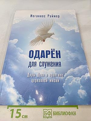 Одарён для служения: Дары Духа в практике церковной жизни