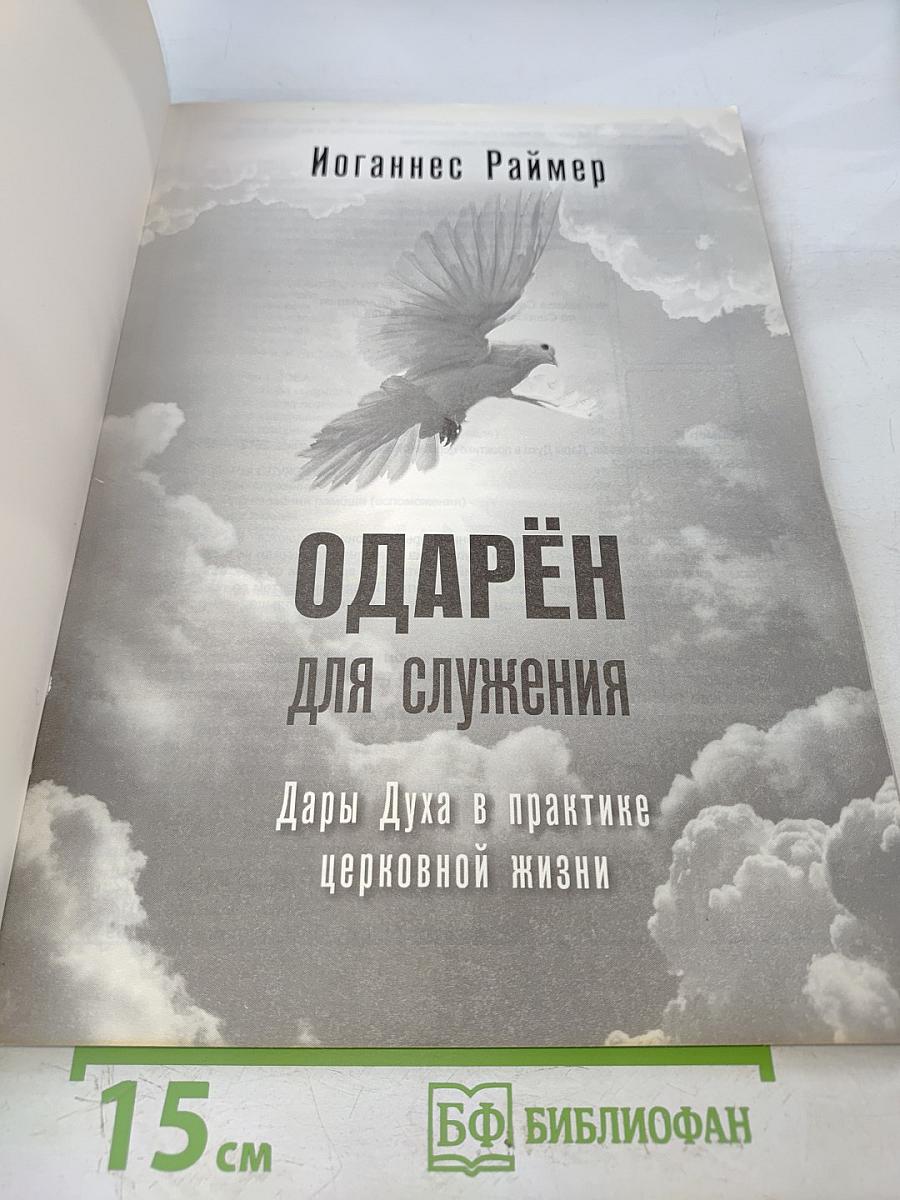 Одарён для служения: Дары Духа в практике церковной жизни