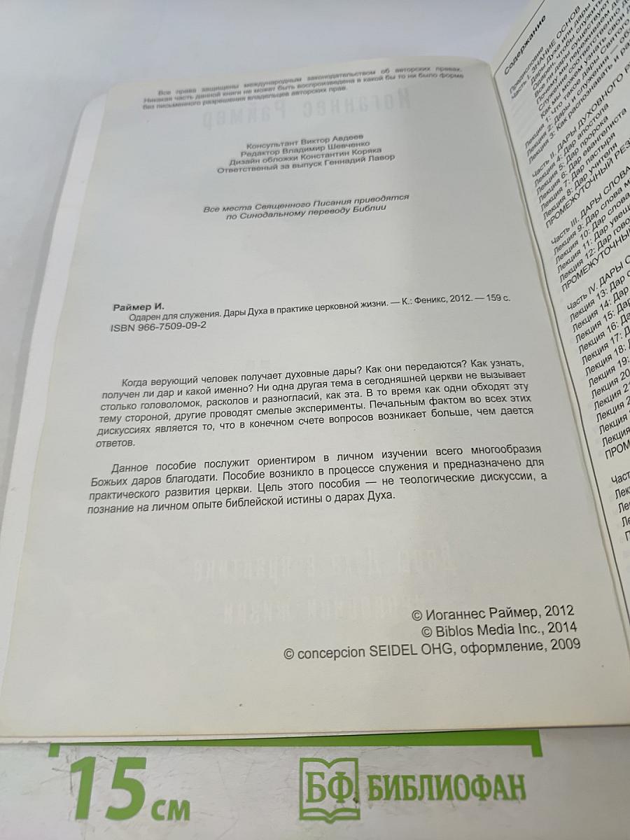 Одарён для служения: Дары Духа в практике церковной жизни