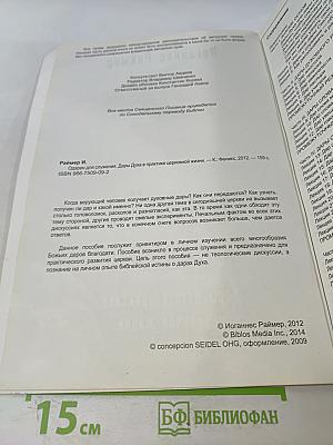 Одарён для служения: Дары Духа в практике церковной жизни