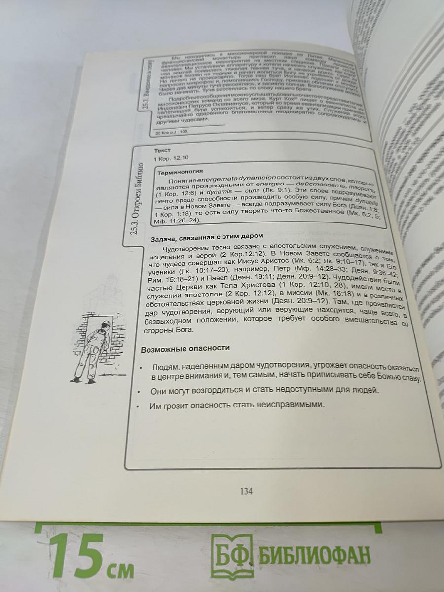 Одарён для служения: Дары Духа в практике церковной жизни