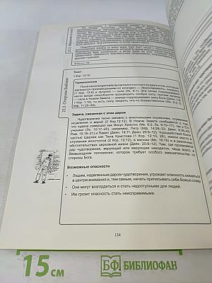 Одарён для служения: Дары Духа в практике церковной жизни