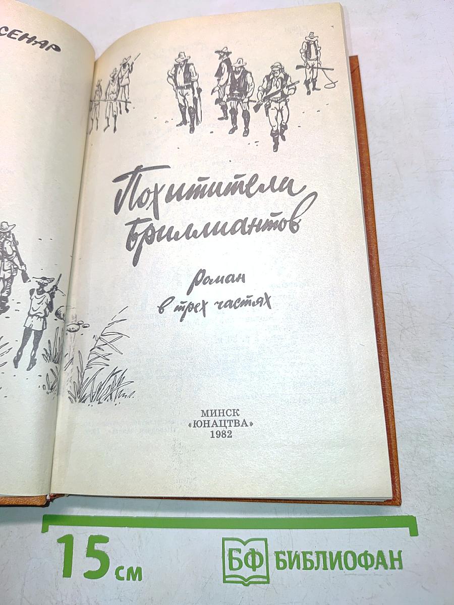 Похитители бриллиантов
