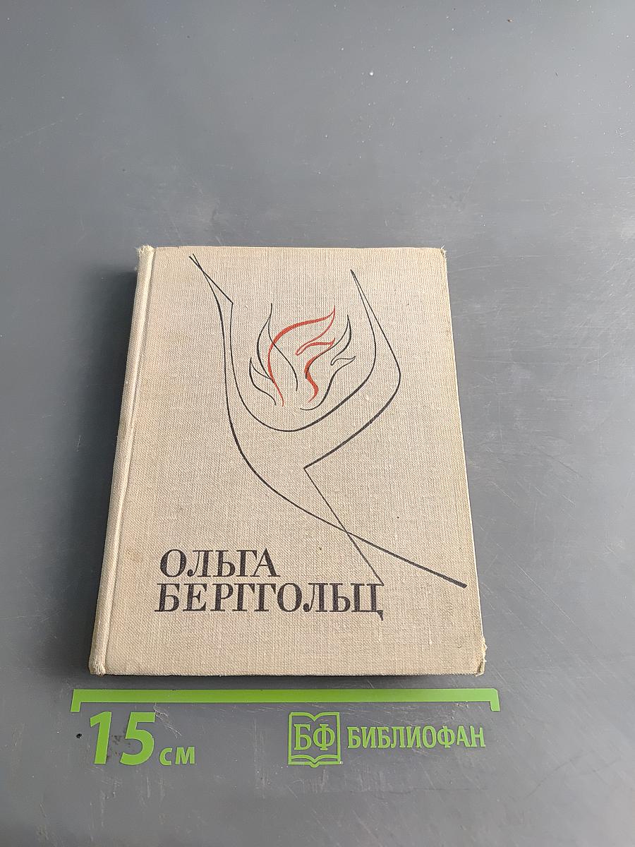 Ольга Берггольц. Избранные произведения в двух томах. Том 1. Стихотворения и поэмы