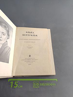 Ольга Берггольц. Избранные произведения в двух томах. Том 1. Стихотворения и поэмы