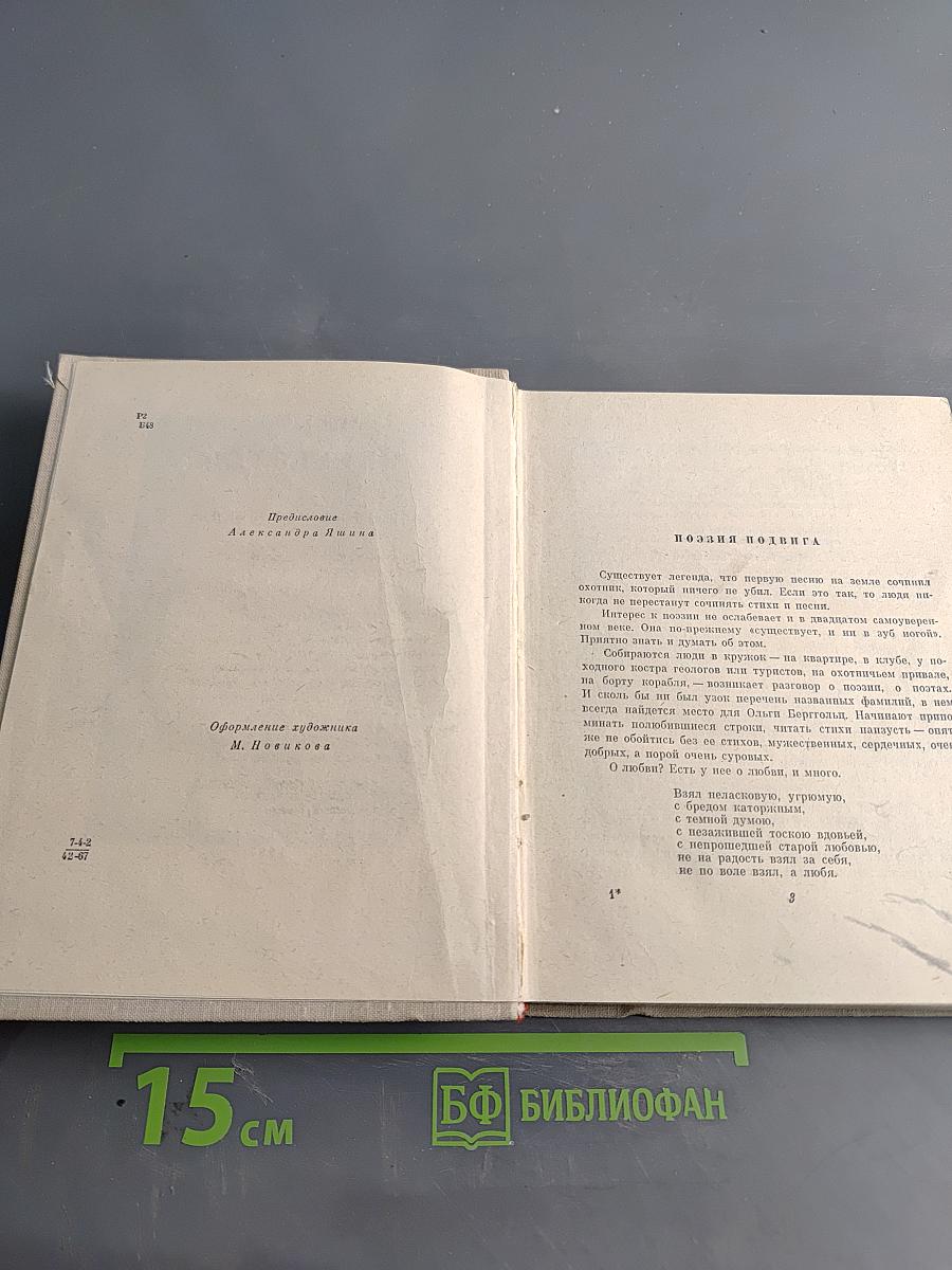 Ольга Берггольц. Избранные произведения в двух томах. Том 1. Стихотворения и поэмы
