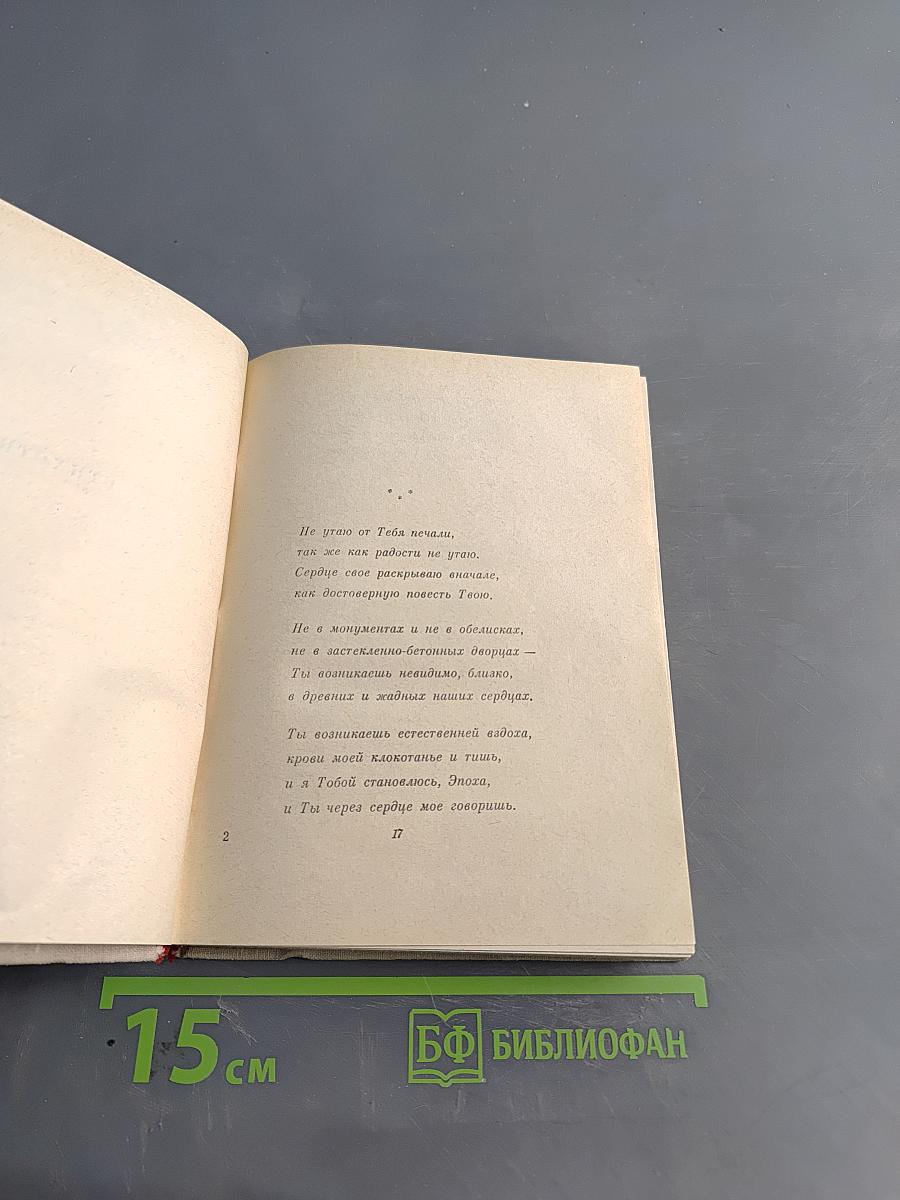 Ольга Берггольц. Избранные произведения в двух томах. Том 1. Стихотворения и поэмы