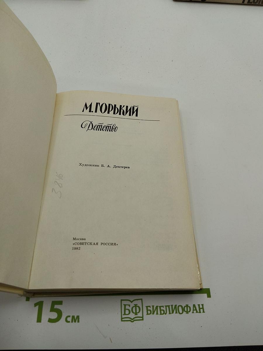 Детство