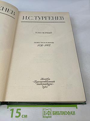 Сочинения в двух томах. Том первый. Повести и романы 1856-1862