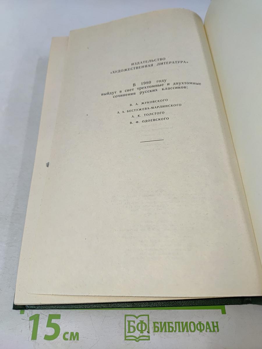Сочинения в двух томах. Том первый. Повести и романы 1856-1862