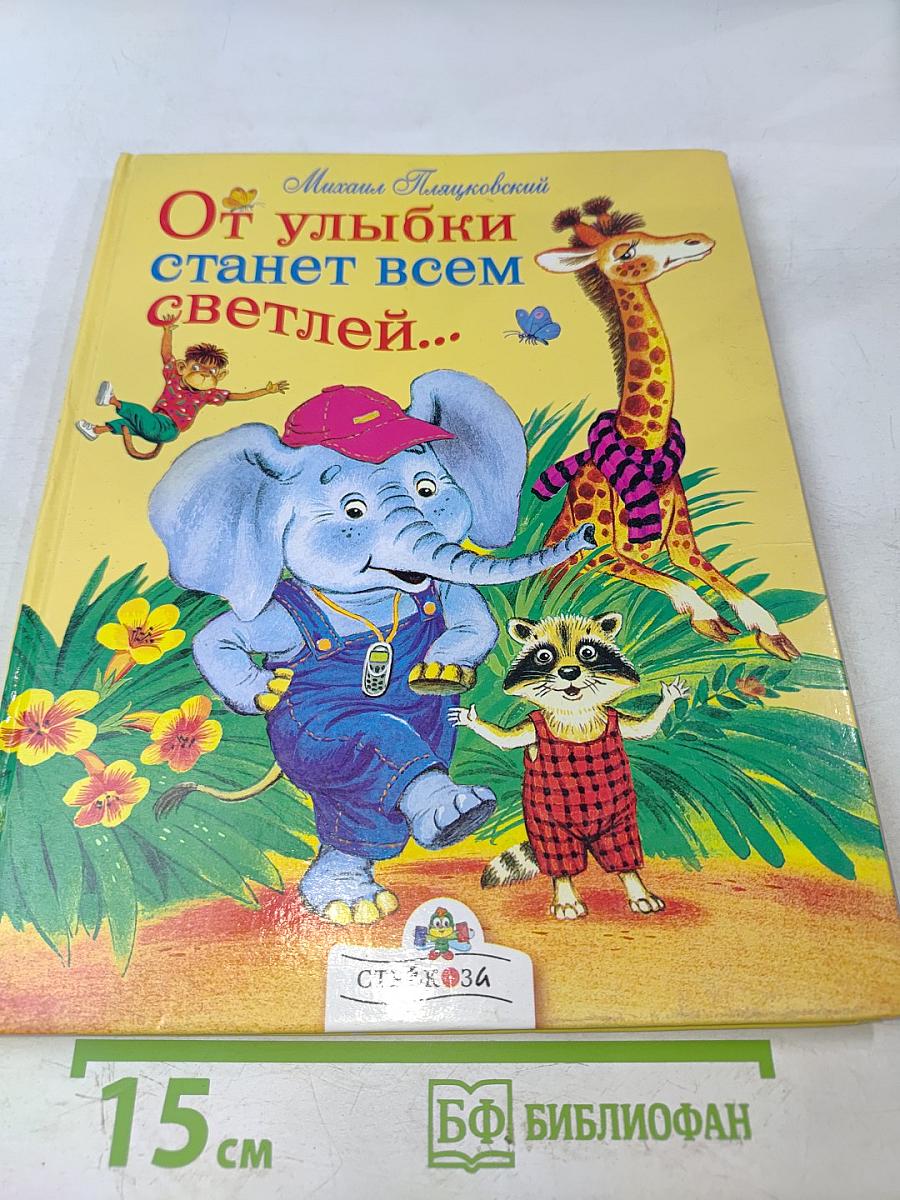От улыбки станет всем светлей...