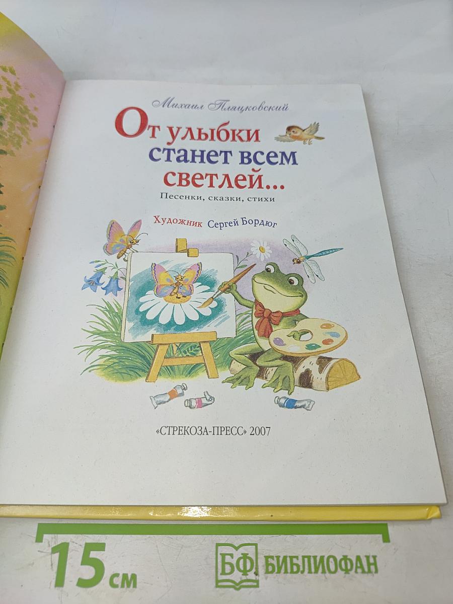 От улыбки станет всем светлей...