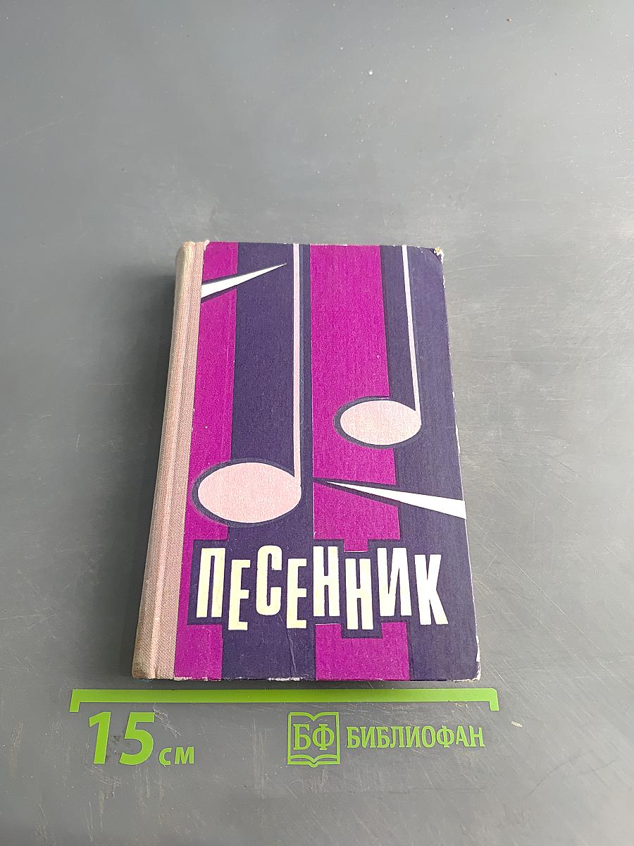 Песенник