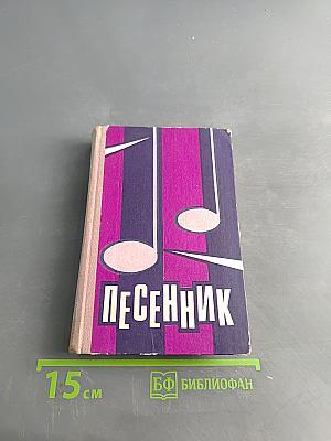 Песенник