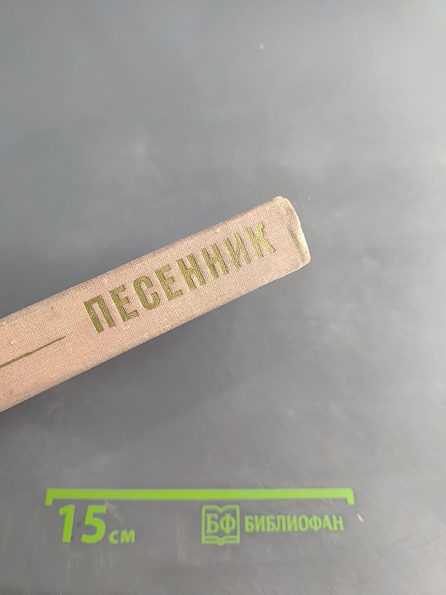 Песенник