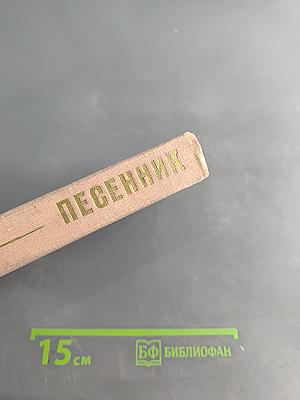 Песенник