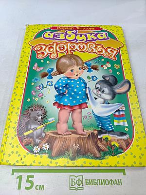 Азбука здоровья