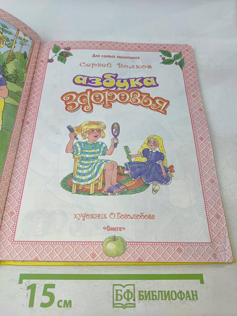 Азбука здоровья