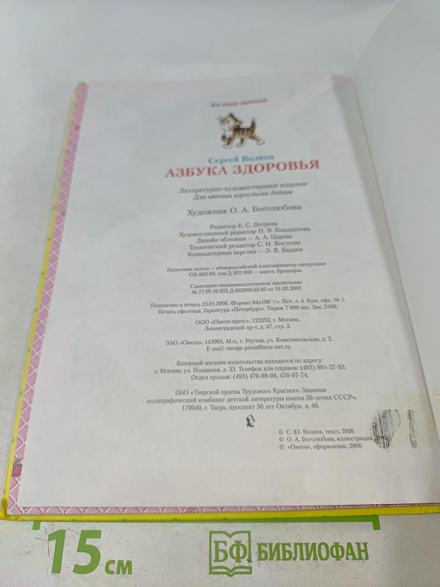 Азбука здоровья