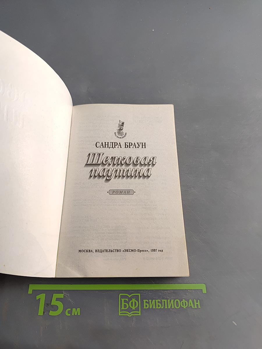 Шелковая паутина
