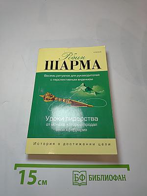 Уроки лидерства от монаха, который продал свой «феррари»