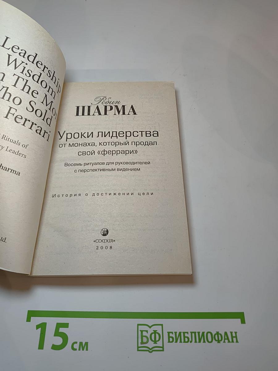Уроки лидерства от монаха, который продал свой «феррари»