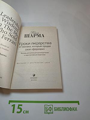 Уроки лидерства от монаха, который продал свой «феррари»