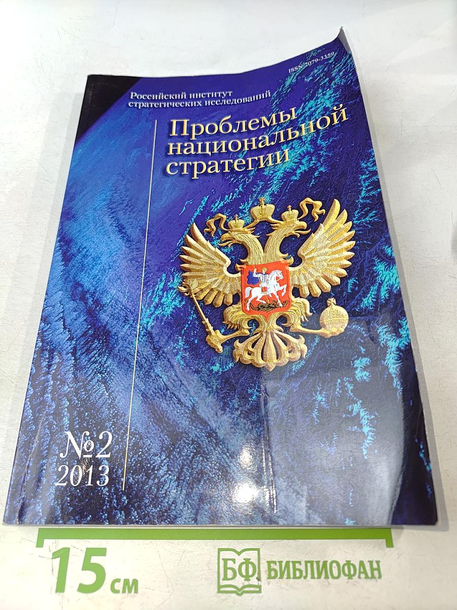Проблемы национальной стратегии № 2 (17)