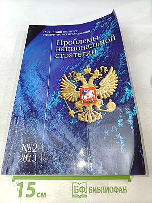 Проблемы национальной стратегии № 2 (17)