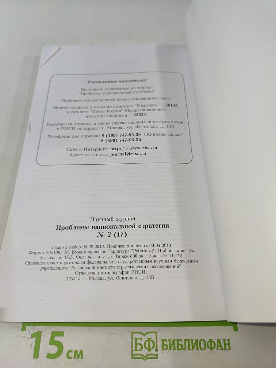 Проблемы национальной стратегии № 2 (17)