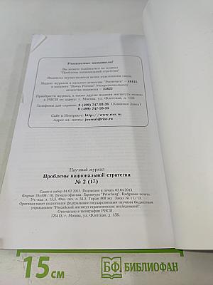 Проблемы национальной стратегии № 2 (17)
