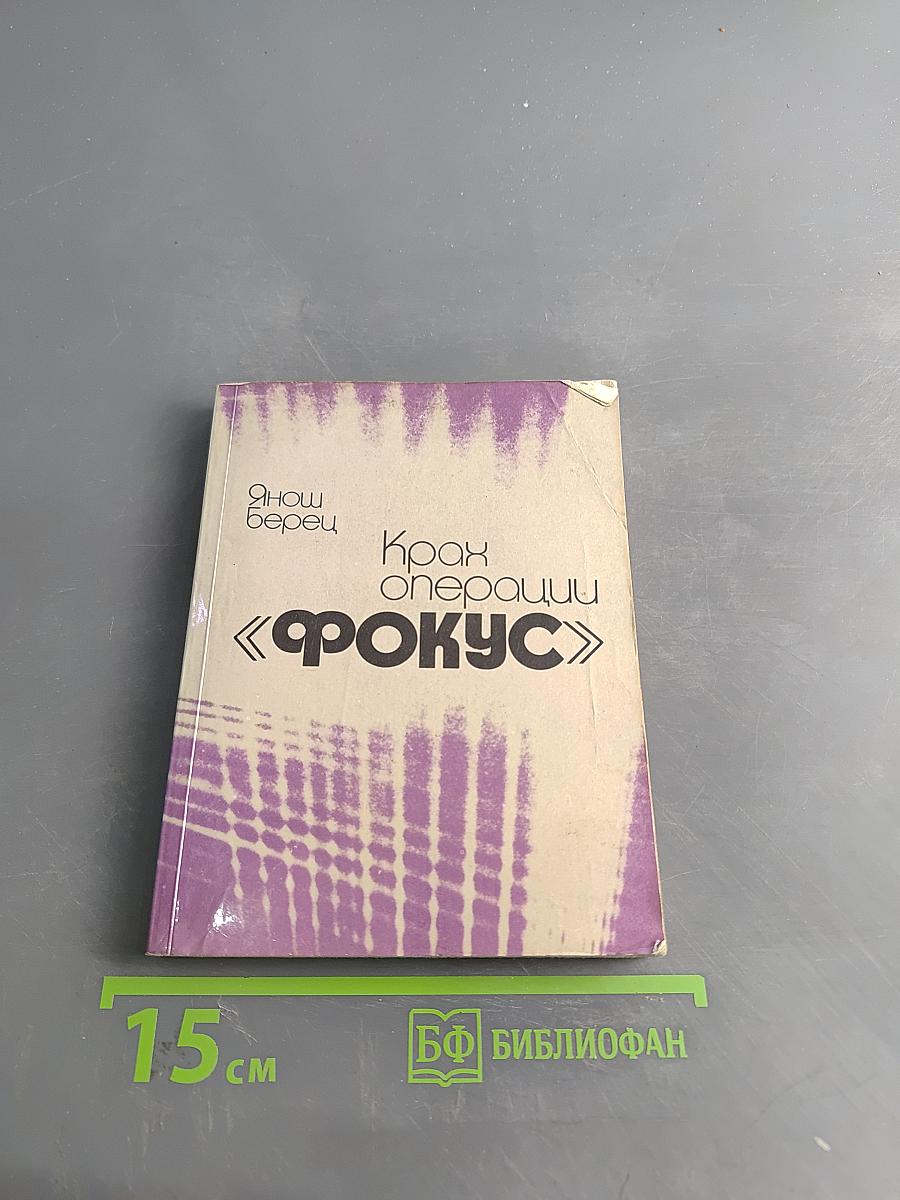 Крах операции «Фокус»