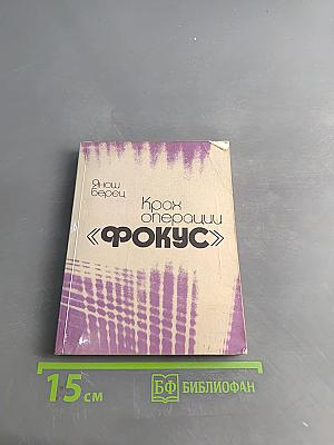 Крах операции «Фокус»