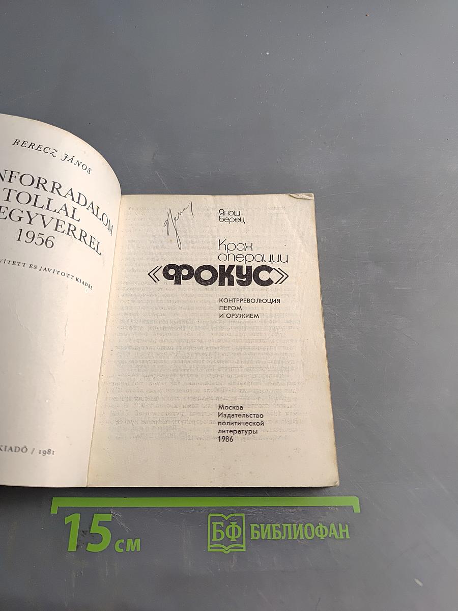 Крах операции «Фокус»